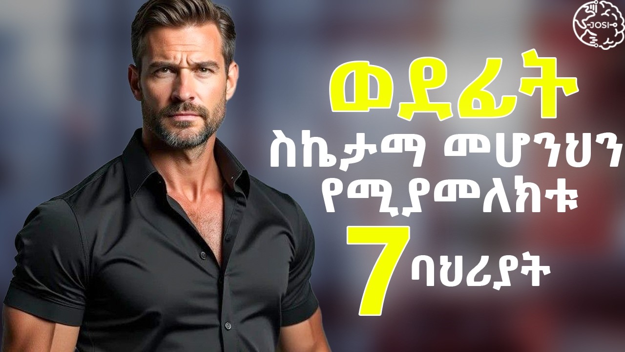 በ2018 ይሄንን ልማድ አዳብሩ ስኬታማ ሰዎች በዚህ ይለያሉ  7ቱ ባህሪያት | dawit dreams | Inspire Ethiopia | Shanta | josi