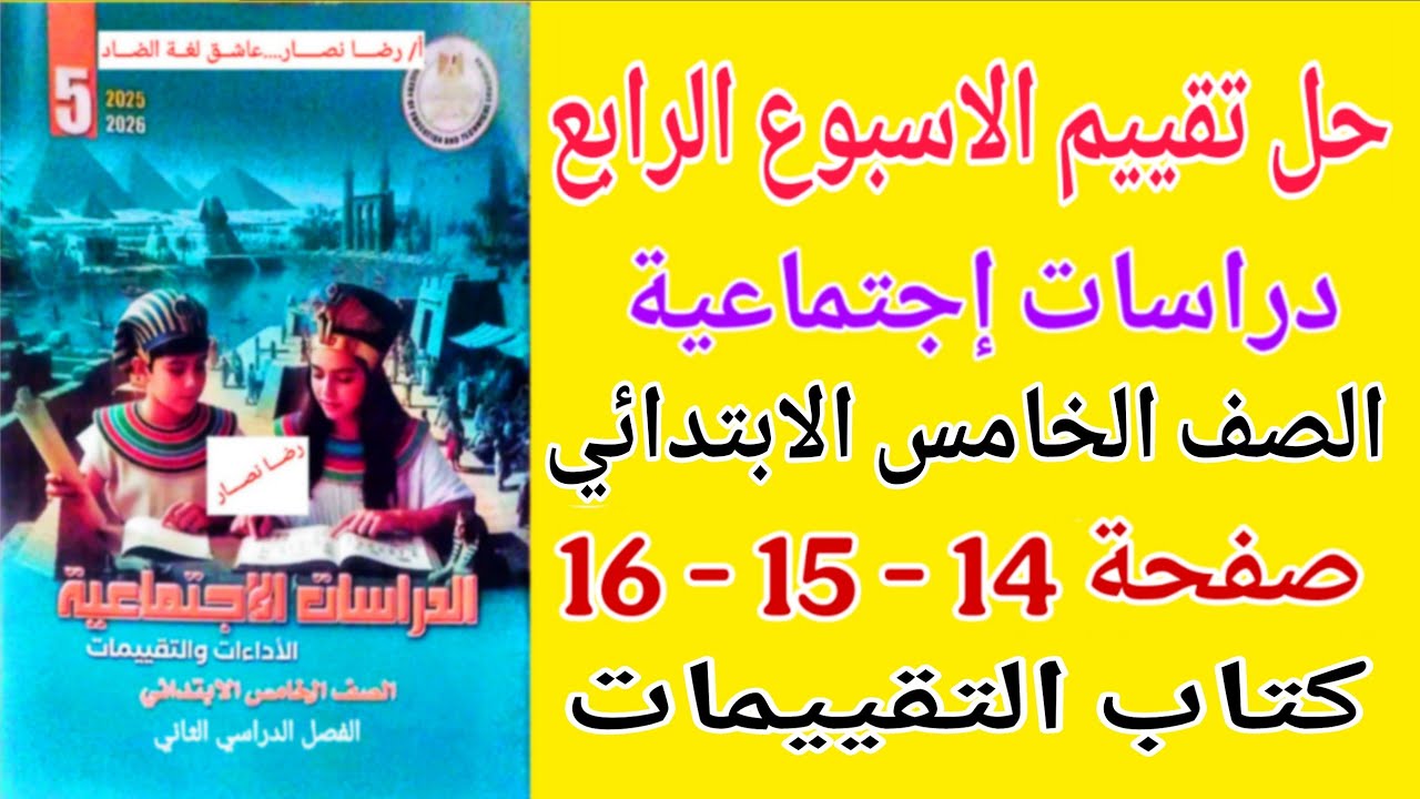 حل كتاب التقييمات صفحة 14 - 15 - 16 دراسات للصف الخامس الابتدائي تقييم الاسبوع الرابع خامسة ابتدائي
