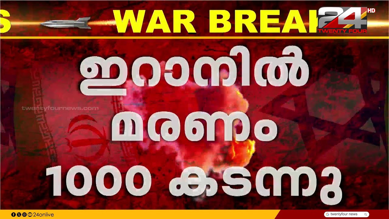 ഇറാനിൽ ആക്രമണം തുടരുന്നു, മരണസംഖ്യ കുത്തനെ ഉയരുന്നു | Iran -Israel War | US Iran War