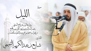 92 - سورة الليل ( برواية قالون ) - شايع التميمي || Al-Layl ( Qaloun ) - Shaya Altamimi