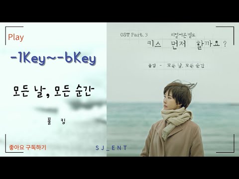 (Piano MR) 모든날 모든순간 -1key ~ -6key - 폴킴 / 결혼축가 / 피아노 반주 엠알 / karaoke Inst