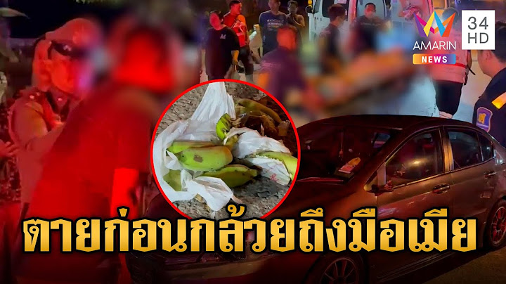 ลุงขี่จยย.ขนกล้วยฝากเมียตัดหน้าเก๋งถูกชนดับ | ข่าวอรุณอมรินทร์ | 8/7/68