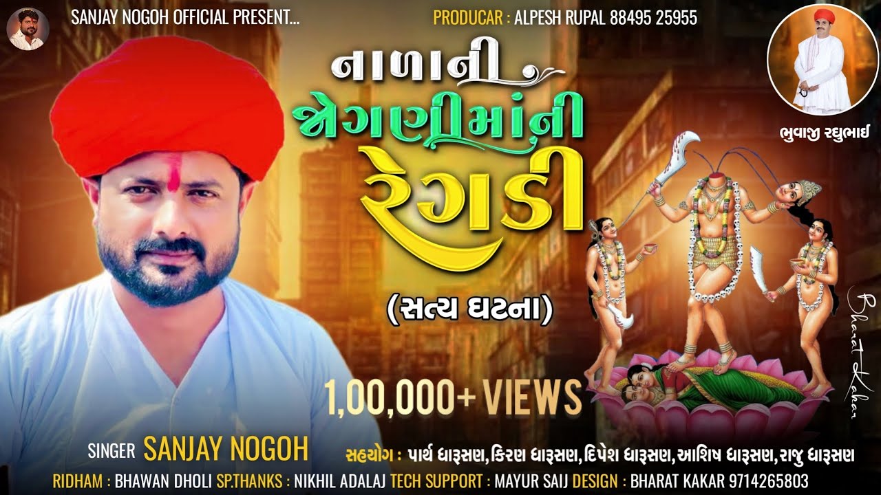 નાળા ની જોગણી માંની રેગડી (સત્ય ઘટના) | Jogani Maa Ni Regadi | સંજય નોગોહ | Sanjay Nogoh New Regadi