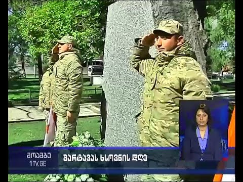 სენაკში ჟიული შარტავას ხსოვნას პატივი მიაგეს