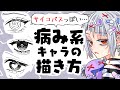 【初心者向け】サイコパスな病み系キャラの描き方！目や髪型や小物もまとめて紹介！
