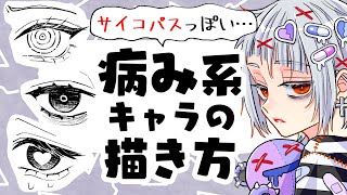 【初心者向け】サイコパスな病み系キャラの描き方！目や髪型や小物もまとめて紹介！