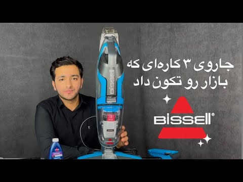 بررسی جاروبرقی و زمین شوی بیسل مدل ۱۷۱۳   1713