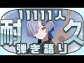 【#弾き語り】11111人耐久!いろんな曲歌う!!- singing stream - ミナミイズミ #RIOTMUSIC #shorts #vtuber #vsinger #歌枠
