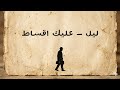 ليل عليك اقساط Lay Aliek Aqsat 