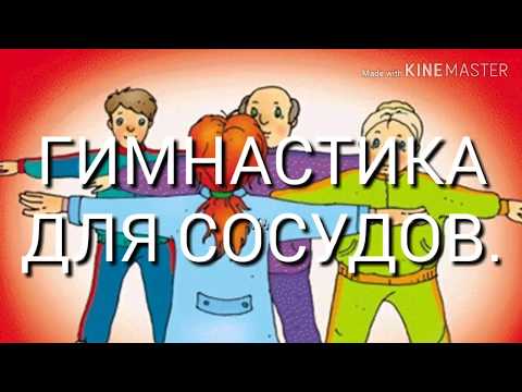 ГИМНАСТИКА ДЛЯ СОСУДОВ.