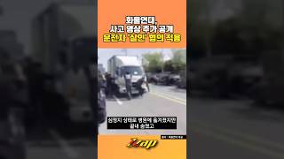 [세가지 뉴스] 화물연대, 사고 영상 추가 공개. 경찰, 운전자 구속 영장 신청 '살인' 혐의 적용 #shorts