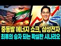 유가 환율 폭등 가능성! 삼성전자가 유리한 3가지 시나리오 (미국·이란 무력 충돌)