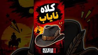 🔥 نایابترین کلاه مخفی در Red Dead Redemption 2 | RDR2 Shorts #rdr2 #edit #gaming