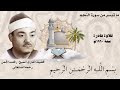 تلاوة نادرة سنة ١٩٦٠ لفضيلة القارئ الشيخ رفعت الجمل رحمه الله تعالى من سورة النجم 