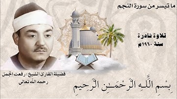 تلاوة نادرة سنة ١٩٦٠ || لفضيلة القارئ الشيخ رفعت الجمل رحمه الله تعالى || من سورة النجم