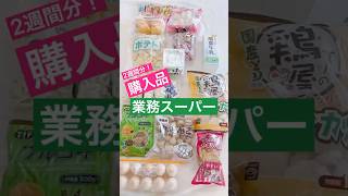 業務スーパー購入品