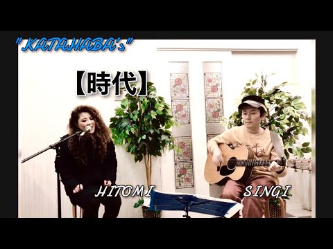 【時代】HITOMI&SINGI "KATAHABA's" カバータイム