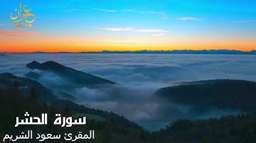 سورة الحشر- المقرئ الشيخ سعود الشريم - Saoud Al Sharim- Al-Hacher