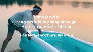 我的好兄弟 Wo De Hao Xiong Di  -高进 & 小沈阳 Gao Jin & Xiao Shen Yang- | แปลไทย + คำอ่าน THAISUB