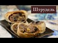 Штрудель с яблоками. 😋 Штрудель казакша рецепт. оңай рулет. Быстрый десерт к чаю. Яблочный пирог