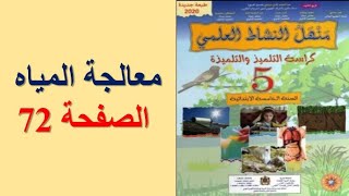 منهل النشاط العلمي الخامس ابتدائي الوحدة السادسة معالجة المياه الصفحة 72