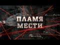 Пламя мести | Вещдок