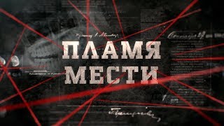 видео: Пламя мести | Вещдок картинка: Пламя мести | Вещдок
