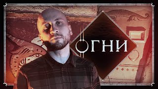 Начало Игры | Глава 61, Огни | Эноа | D&amp;D | Подземелья и Драконы