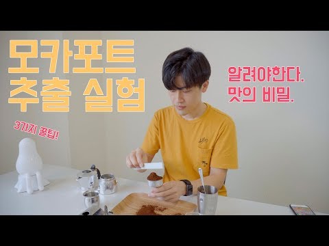 모카포트를 더욱 맛있게 ! 추출 실험 3가지 공개 !  【퀘스트빈:커피탐구소】