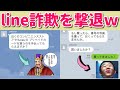 【スカッと】lineのなりすまし詐欺を嬉々として撃退する勇者たちｗｗ