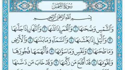 سورة الشمس مكتوبة - ماهر المعيقلى