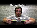 Натур Буфет. Дегустация Обед за 2 минуты