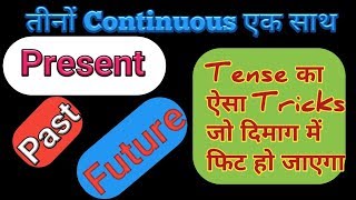 तीनों Continuous tenses ( Present , Past , Future )एक साथ