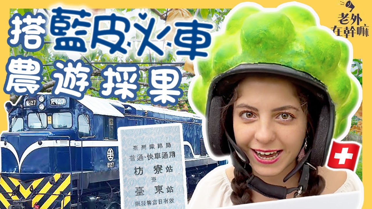 瑞士美女第一次逛台東釋迦園!品嚐 #炸釋迦❓法語直呼太好吃了~|搭藍皮火車🚉月台巧遇 #布農族八部合音 快閃表演~超感動!|#藍皮解憂號 #優遊農村 #老外在幹嘛 縮圖
