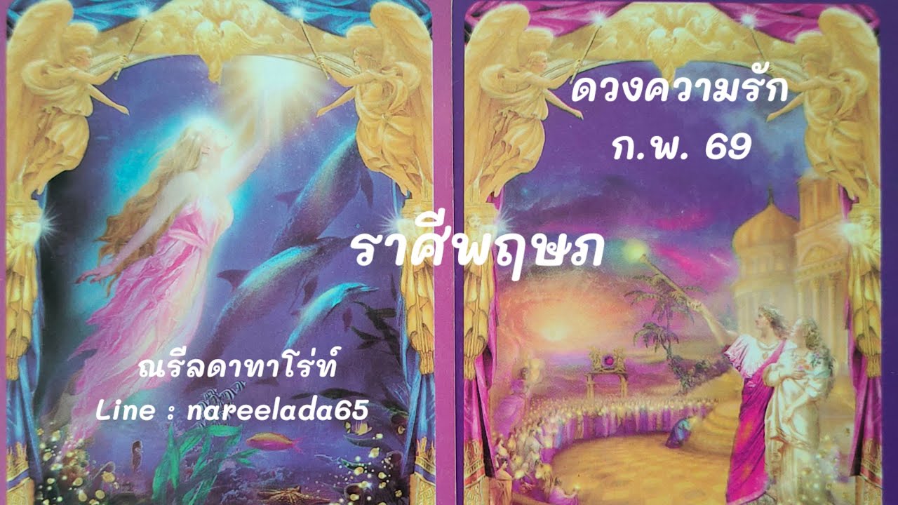 #ดวงความรัก#ราศีพฤษภ #Taurus #ก.พ. 69 #รักเราจะก้าวผ่านปัญหา💞🧚💑