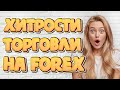 Беспроигрышная торговая система для FOREX и CFD  До 100% сделок в плюс!