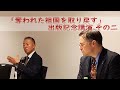 荒谷卓、ジェイソンモーガン『奪われた祖国を取り戻す - 私たちは断固戦う -』出版記念講演　その二
