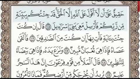 سورة الأعراف الصفحة 164 من الاية 105 الى 120 عبدالباسط عبدالصمد مجود