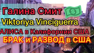 Галина Смит, Viktoriya Vinciguerra, Алиса в Калифорнии США. Брак и развод с американцем. Женя Гейн.