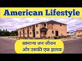 "AMERICAN LIFESTYLE" Something Is Better Than Nothing IIआओ जानें अमेरिका की कुछ बातें