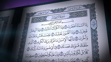 سورة الإنفطار | صلاح بو خاطر