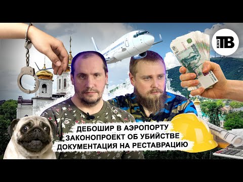 Дебошир в аэропорту. Законопроект об убийстве. Документация на реставрацию | КМВ Новости