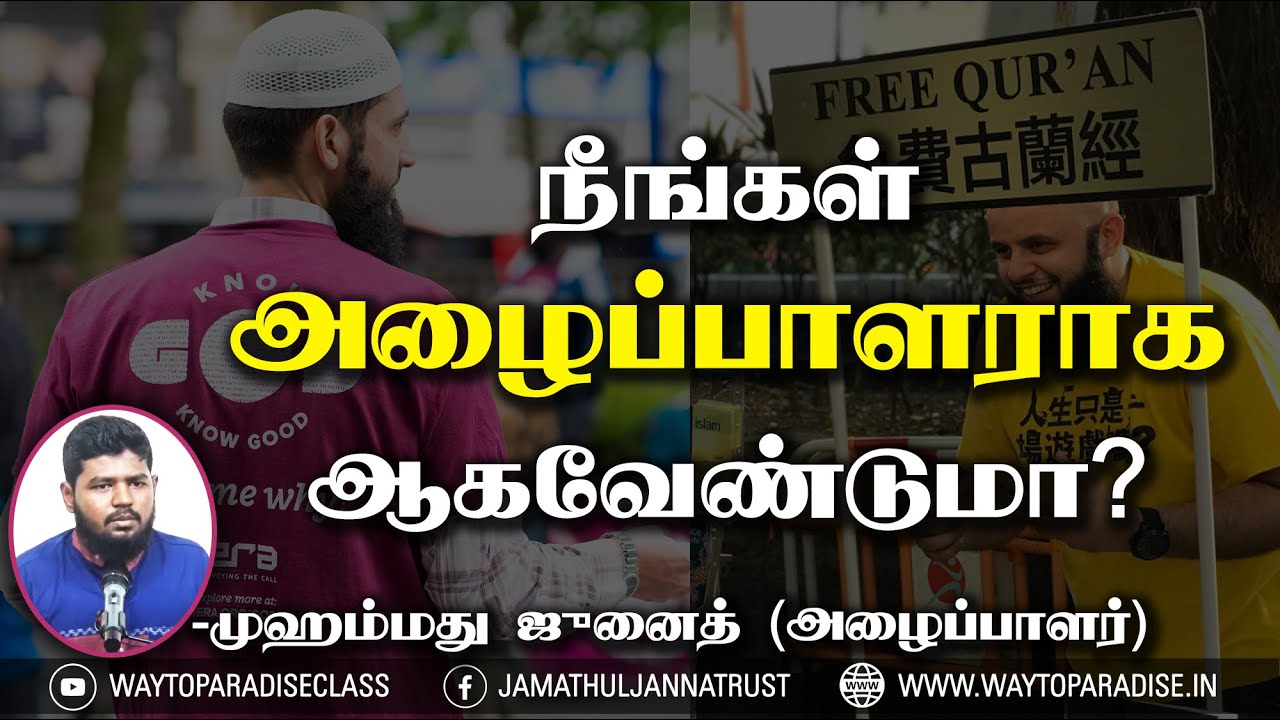 நீங்கள் அழைப்பாளராக ஆகவேண்டுமா?ᴴᴰ┇Muhammed Junaid ┇Way to Paradise Class