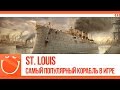 World of warships - St. Louis. Самый популярный корабль в игре.