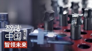 攻克高端技术！中国工程师们用了60年填补国内空白！可感知、可预测、可控制！聪明的工厂实现精密的器具量产 「智造中国」第五集 | 财经风云