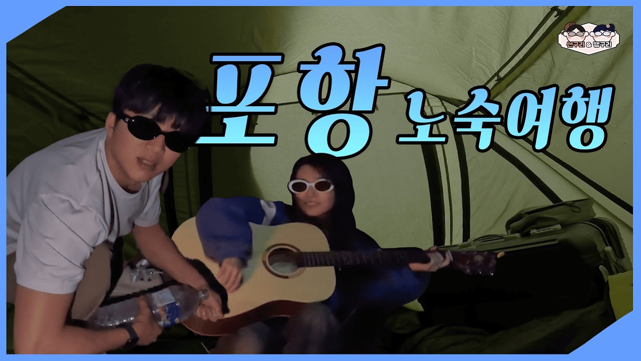 [포항] 🚗  하루 여행코스 총정리! 화진해변 노지캠핑부터 스페이스워크·호미곶까지 완벽 일정 ( 노지캠핑까지 )