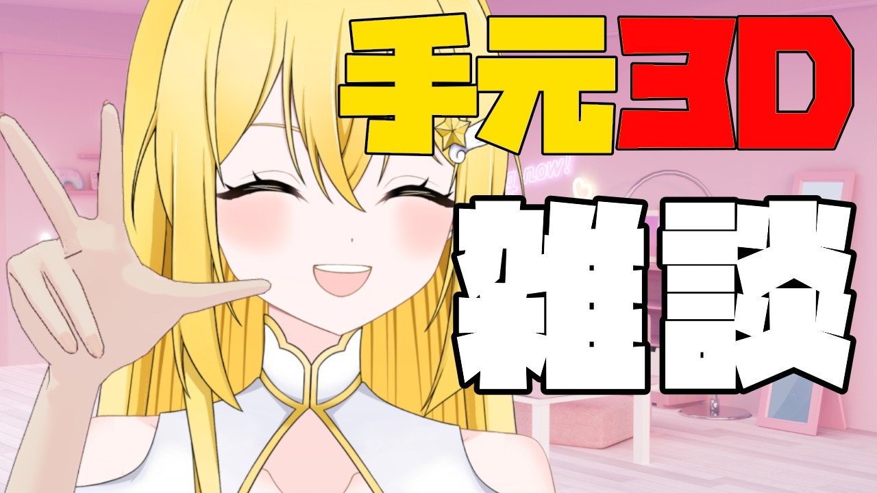 【雑談】手元3Dめっちゃ動く!初見さん大歓!【#vtuber /ライブ中】