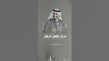 زفة مبروك يانسل الرجال بدون موسيقى 2025 حسين الجسمي قابلة للتعديل حسب الطلب والتصميماي لتواصل واتس 
