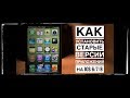 КАК УСТАНОВИТЬ приложения на iOS 6 (iPhone/iPad)