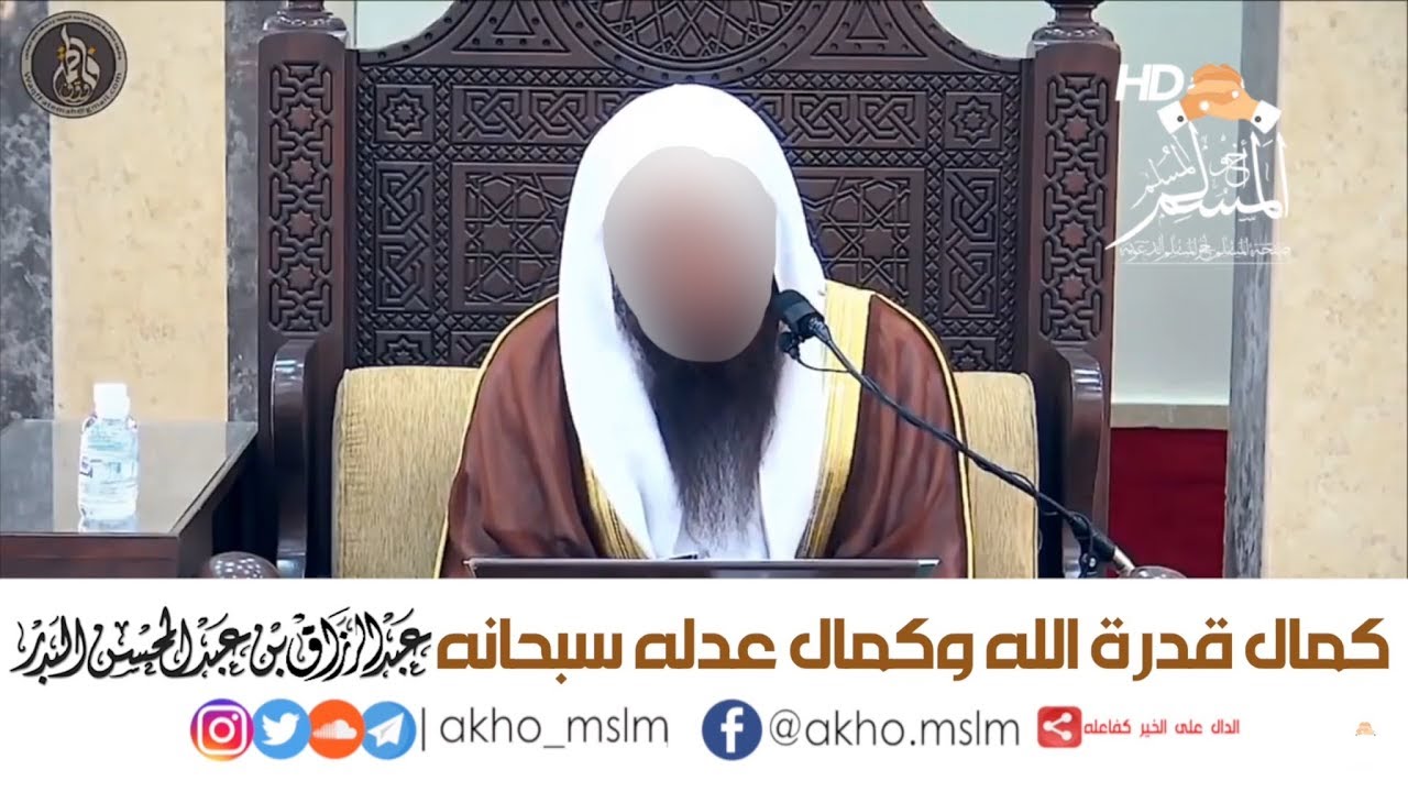 #ﻛﻤﺎﻝ_ﻗﺪﺭﺓ_ﺍﻟﻠﻪ ﻭﻛﻤﺎﻝ ﻋﺪﻟﻪ ﺳﺒﺤﺎﻧﻪ - ﺍﻟشيخ عبد الرزاق #البدر